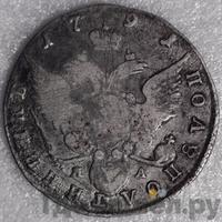 Полуполтинник 1791 года