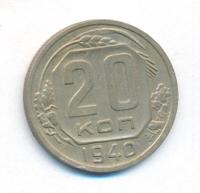 20 копеек 1940 года