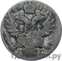 5 грошей 1827 года