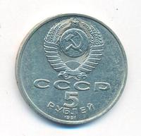 5 рублей 1991 года