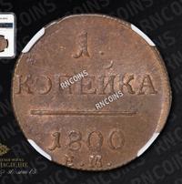 1 копейка 1800 года