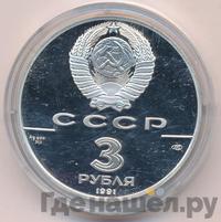 3 рубля 1991 года ЛМД