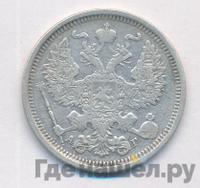 20 копеек 1887 года СПБ АГ