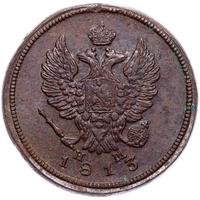 2 копейки 1813 года