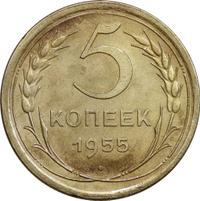 5 копеек 1955 года