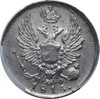 10 копеек 1815 года СПБ МФ