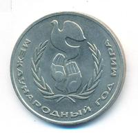 1 рубль 1986 года  Международный год мира