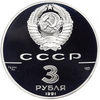 3 рубля 1991 года ЛМД