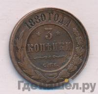 3 копейки 1880 года СПБ
