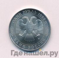1 рубль 1993 года ЛМД