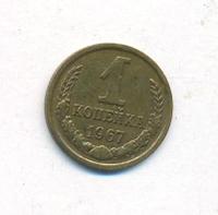 1 копейка 1967 года