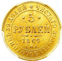 5 рублей 1869 года СПБ НI