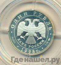 1 рубль 1998 года ММД