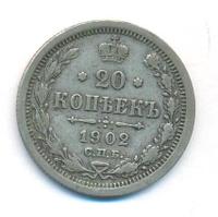 20 копеек 1902 года