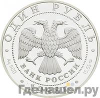 1 рубль 1998 года СПМД