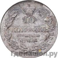 10 копеек 1829 года СПБ НГ