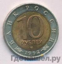 10 рублей 1992 года ЛМД Красная книга