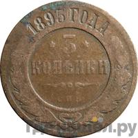 3 копейки 1895 года СПБ