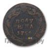 Полушка 1754 года