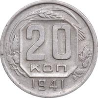 20 копеек 1941 года
