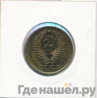 5 копеек 1977 года