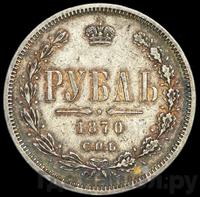 1 рубль 1870 года СПБ НI