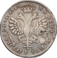 1 рубль 1710 года