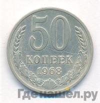 50 копеек 1968 года