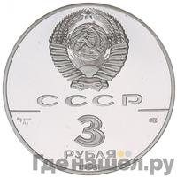 3 рубля 1988 года ЛМД