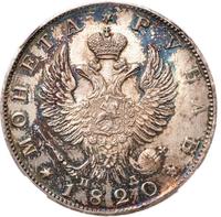 1 рубль 1820 года