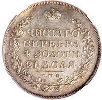 1 рубль 1820 года