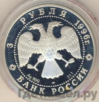 3 рубля 1996 года ЛМД