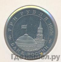 3 рубля 1995 года  Освобождение Европы от фашизма - Встреча на Эльбе