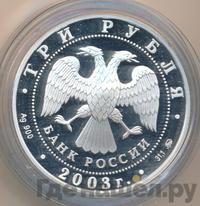 3 рубля 2003 года ММД