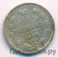 15 копеек 1897 года СПБ АГ
