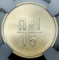 15 копеек 1966 года