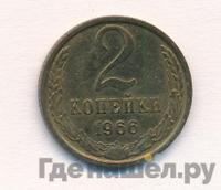 2 копейки 1966 года