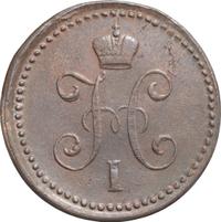 1 копейка 1841 года