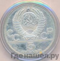 5 рублей 1978 года ЛМД