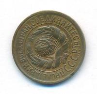 1 копейка 1933 года