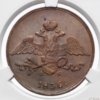 5 копеек 1836 года