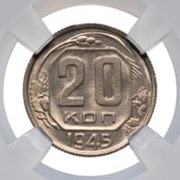 20 копеек 1945 года