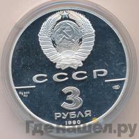 3 рубля 1990 года ЛМД