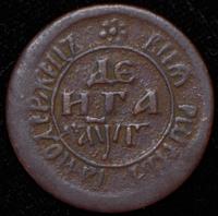 Денга 1703 года