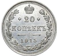 20 копеек 1915 года ВС