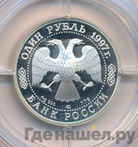 1 рубль 1997 года ЛМД