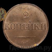 2 копейки 1836 года