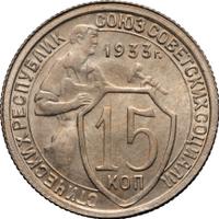 15 копеек 1933 года