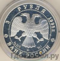 3 рубля 1995 года ЛМД