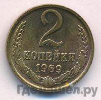 2 копейки 1969 года